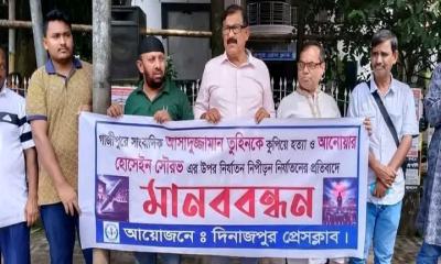 সাংবাদিক তুহিন হত্যার প্রতিবাদে দিনাজপুর প্রেসক্লাবে মানববন্ধন